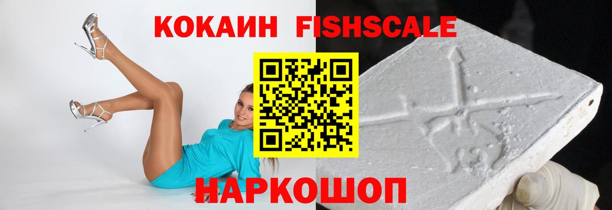 Cocaine Fish Scale Ахтубинск