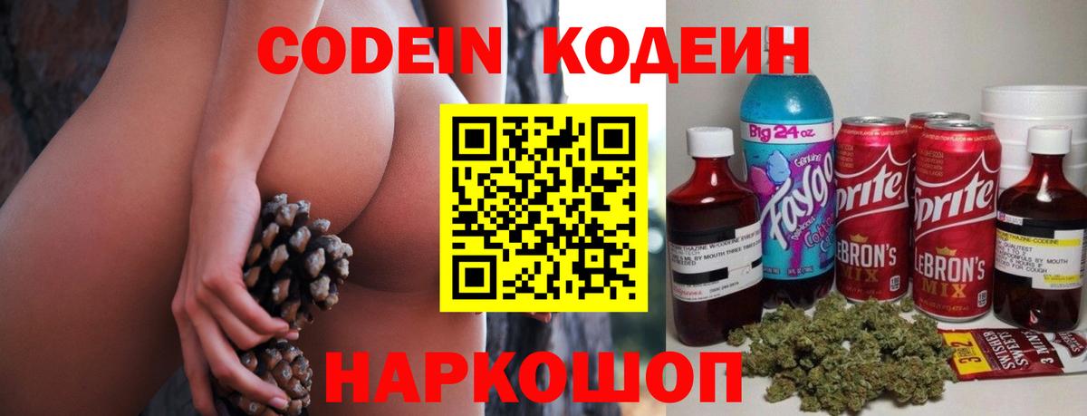 Codein напиток Lean (лин) Ахтубинск